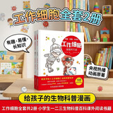工作细胞 第一辑2册 全彩科普绘本 小学生一二三四年级生物科普百科课外阅读书籍