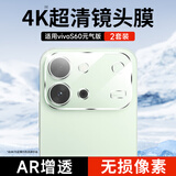 KOOLIFE【超值两套】适用VIVO S60元气版镜头膜vivo s60元气版手机后置摄像头保护贴膜AR增透超薄高清防摔