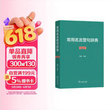 常用名言警句辞典修订版 精选一万余条名言古今中外名言警句大全