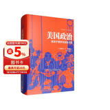 美国政治：激荡于理想与现实之间