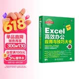 Excel高效办公应用与技巧大全 视频教程彩色印刷 excel教程办公软件 wps谁说菜鸟不会数据分析 函数与公式 excel应用大全