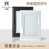 九影单玻磁控内置百叶窗帘铝合金厨房磁吸卫生间内开窗中空玻璃遮阳帘 【5块以下测量定金】全国99%覆盖 70cm*100cm （不足0.7㎡价格）