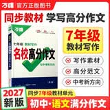 2027万唯中考七年级语文教材写作满分作文同步教范文初一7年级试题研究辅导资料书万维教育