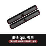 炎创适用于奥迪A4L/A6L/A3/Q3/Q5L改装座椅出风口保护罩内饰防尘盖罩 18-26款Q5L【金属款】黑钛1对