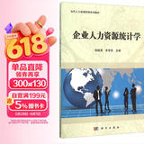 企业人力资源统计学(当代人力资源管理系列教材)
