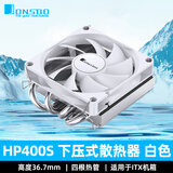 JONSBO乔思伯HP400S CPU散热器 电脑台式机主机mini小机箱cpu风扇 htpc 支持LGA1155 AM4一体机itx超薄 HP400S白色 高度36.7mm