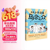 漫画少年读懂乌合之众 : 孩子一定要知道的社会规则（风靡全球的心理学经典漫画版，孩子成长期社会认知必备书，揭秘群体心理，拒绝盲目跟风，让孩子学会理性判断，学习交友两不误！） 
