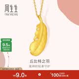 周生生黄金(足金)爱情密语羽毛吊坠 86820P 计价 1.95克