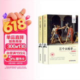 三个火枪手（套装上下册 世界文学名著 名家名译 全译本）