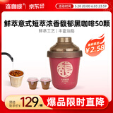 连咖啡抱抱桶鲜萃意式美式浓缩速溶黑咖啡 浓香馥郁3g*50颗