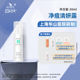 四月天【官方店铺】April四月天 净痘清妍露30ml 祛痘 精华点涂