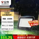 公牛（BULL）LED投光灯户外庭院工厂园林灯露营灯 IP65防水等级100W-6500K白光