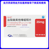 [瑞必舒]盐酸曲美他嗪缓释片 35mg*30片 9盒装