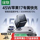 绿联苹果17充电头45W充电器氮化镓快充适用iPhone17e/ProMax/16/15/plus手机PD40W/ipad三星Type-C插头