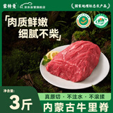 蒙特曼内蒙古原切牛里脊 净重3斤 生鲜黄牛肉柳菲力新鲜儿童辅食家庭装 