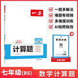 一本2027一本初中数学计算题满分训练中考数学物理化学压轴题初中数学几何模型函数应用题七八九年级初一二三中考数学计算题满分训练人教北师版数学计算题强化训练 初中数学思维训练初中数学必刷题 7年级【北师