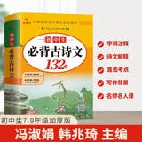 初中生必背古诗文132篇人教（部编）版文言文+古诗词大全七八九年级全国通用书籍初一二三年级的语文知识