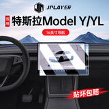 JPLAYER适用26款特斯拉Model Y/YL中控屏幕钢化膜 内饰导航贴膜汽车配件