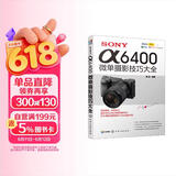 SONY α6400微单摄影技巧大全