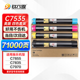 玖六零富士施乐7855粉盒适用C7835碳粉7535 7970 7545 7556 7525打印机硒鼓7845 7556北美复印机墨盒粉筒套装