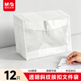 晨光(M&G)文具 12只A4按扣学生桌面透明文件袋 试卷收纳文件套 塑料防水档案袋 学习用品ADM94584