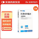 [巴欣] 头孢呋辛酯片 0.25g*12片/盒 2盒装