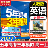 53五年高考三年模拟五三2027必修一1物理必修三数学物理化学生物高一上学期必修二上册5年高考3年模拟五三高中同步练习高中高一上下学期高中同步教辅资料三年高考五年模拟曲一线上下学期适用必修二三2 【必