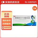 [万通]转移因子口服溶液 10ml*12支 5盒装 提高免疫力调节