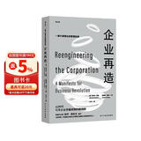 企业再造 《福布斯》20部最有影响力的商业图书之一管理学巨擘彼得德鲁克推荐