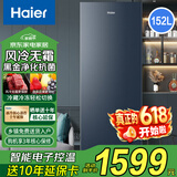 海尔（Haier）立式冰柜家用风冷无霜冷藏冷冻两用一键转换保鲜柜大容量全冷冻冷柜以旧换新 【星石蓝】风冷无霜丨 152L