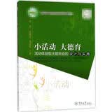 小活动大德育 活动体验型主题班会的设计与实施