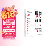 精益5S管理：现场管理与实践 正版中文版 管理学书籍 职场学习阅读
