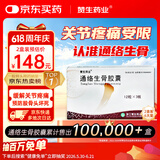[赞生药业]2盒 通络生骨胶囊0.5g*12粒*3板