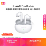 华为FreeBuds 6i 降噪蓝牙耳机 旗舰级降噪深度 音乐游戏 安卓/苹果手机通用 天际白 T0019