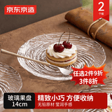 京东京造 果盘 水果干果零食托盘高档玻璃点心瓜子盘盒14cm两只装
