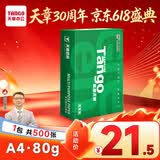 天章 （TANGO）新绿天章A4打印纸80g 单包装500张【豪华品质】双面打印复印纸草稿纸 升级物流外包装不易破损