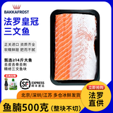 尝鲜生 法罗皇冠冰鲜进口三文鱼整条【当日现切】生鲜鱼类精选中段 三文鱼鱼腩【精修整块】 500g 【纯肉】