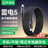 毕亚兹适用雷电5数据线USB4传输全功能双头type-c充电线PD240W快充线苹果17/16/15手机华为笔记本0.5米