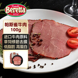 FRATELLI BERETTA原切黑胡椒帕斯雀牛肉切片100g 进口牛肉减脂即食食品 源头直发