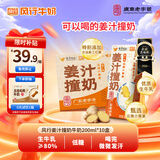 风行姜汁撞奶调制乳200ml*10盒 姜撞奶生牛乳≥80% 广东老字号生姜饮