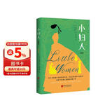小妇人 : 珍藏版（写给全世界女孩的觉醒之作，杨绛、J.K.一读再读的精神灯塔。美国图书协会、美国教育家协会推荐读本，培养女孩独立自信人格，做出正确选择的成长小说。） 小说