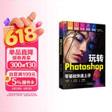 （附视频 全彩版）玩转Photoshop（ps教程书籍）图书 it计算机    零基础学ps书籍入门到精通 京东自营正版