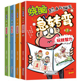 脑筋急转弯6-12岁脑力开发烧脑急转弯（4册 ）儿童思维训练益智游戏书智力挑战小学生课外阅读书籍