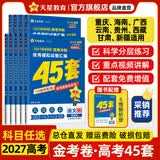 金考卷45套【新高考+20省专版任选】天星教育2027高考金考卷高考45套高三冲刺模拟试卷汇编数学英语语文物理化学生物必刷卷高考真题模拟卷 重庆/海南/广西/云南/贵州/西藏/甘肃/新疆适用 语文
