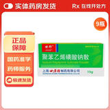 [世邦]聚苯乙烯磺酸钠散 15g 9瓶装