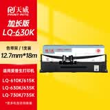 天威LQ615KII色带LQ630K色带架适用爱普生LQ630KII 730K 730KII 610K 610KII 635KII 735KII 80KFII