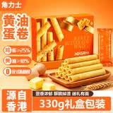 角力士（JAOLIS）黄油蛋卷皇330g礼盒香港鸡蛋卷饼干糕点儿童零食特产伴手送礼