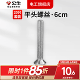 公牛（BULL）明装墙上面板钉通用型自攻螺丝生料带明装开关插座自攻螺丝塑料膨 6公分平头螺丝20只装