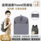 适用迪双肩包内胆奥Travel书包内衬支撑分隔层定型整理收纳包定制 迪奥Travel【电脑款】 【石灰色】