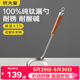 炊大皇纯钛锅铲漏勺家用花梨木耐高温长柄加长防烫捞勺健康 漏勺